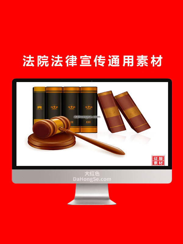 法院法律宣传通用素材