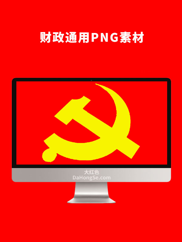 财政通用素材PNG素材