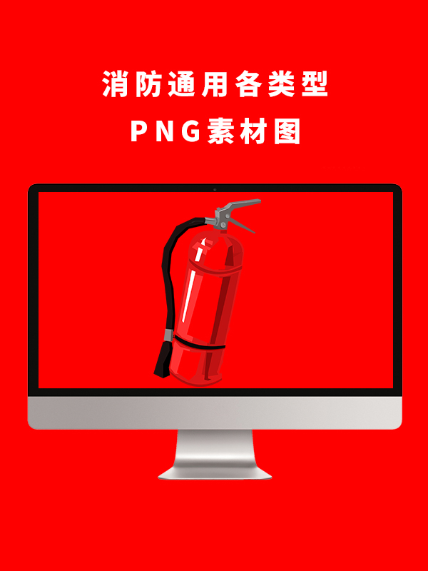 消防通用各类型PNG卡通素材