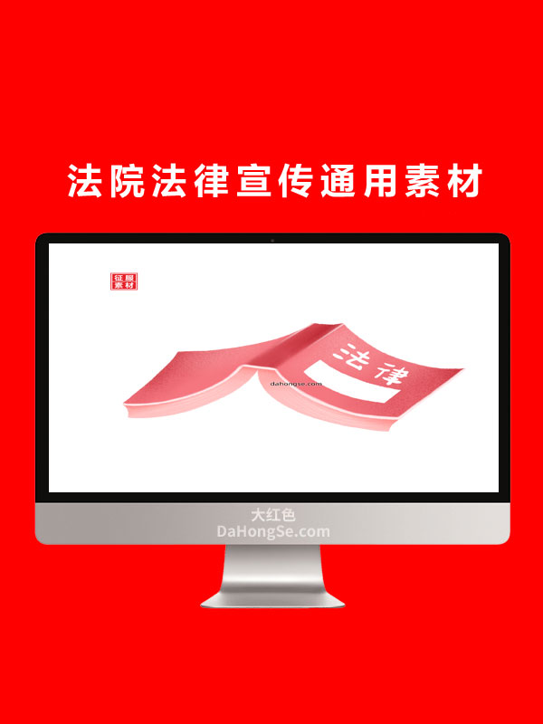 法院法律宣传通用素材