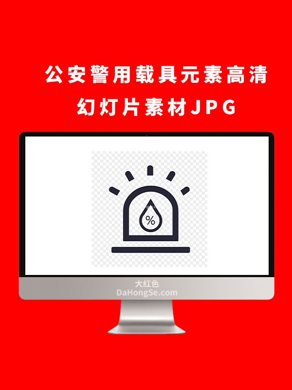公安警用载具元素高清幻灯片素材JPG