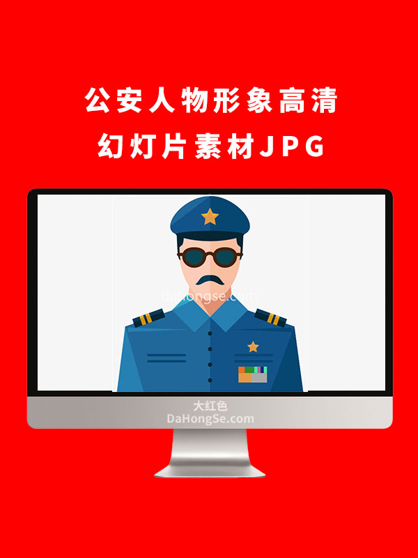 公安人物形象高清幻灯片素材JPG