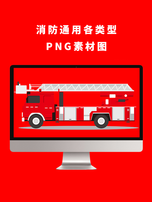 消防通用各类型PNG卡通素材