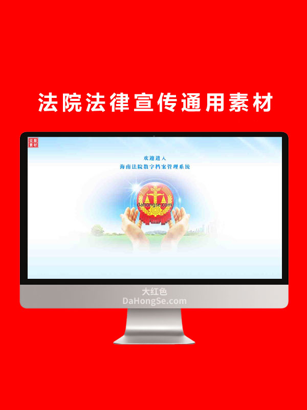 法院法律宣传通用素材