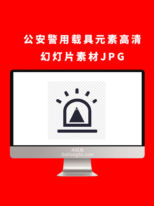 公安警用载具元素高清幻灯片素材JPG