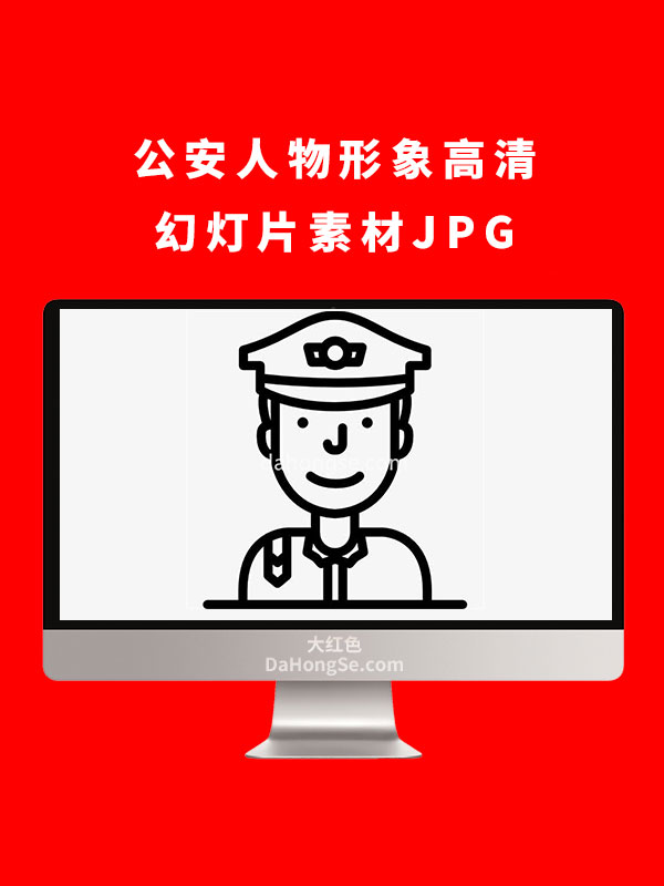 公安人物形象高清幻灯片素材JPG