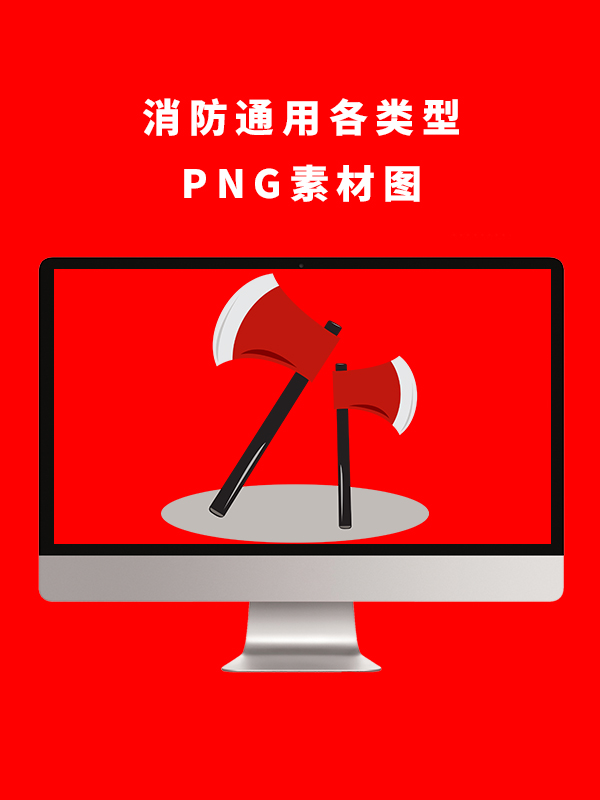 消防通用各类型PNG卡通素材