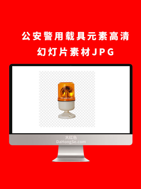 公安警用载具元素高清幻灯片素材JPG
