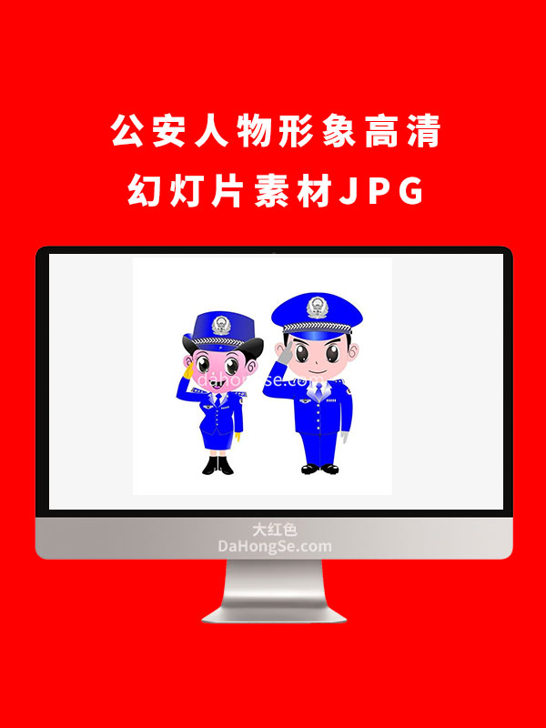 公安人物形象高清幻灯片素材JPG
