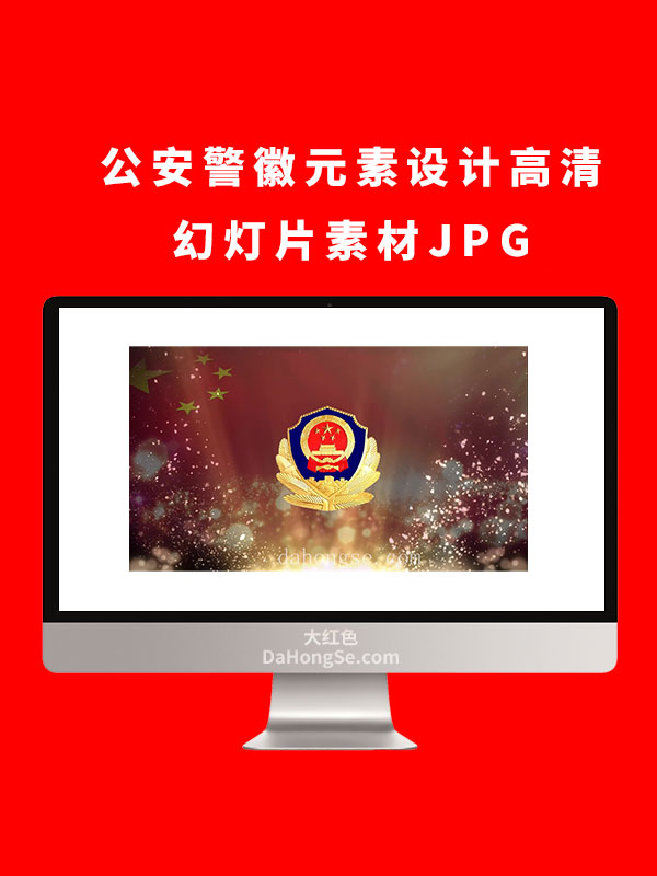 公安警徽元素设计高清幻灯片素材JPG