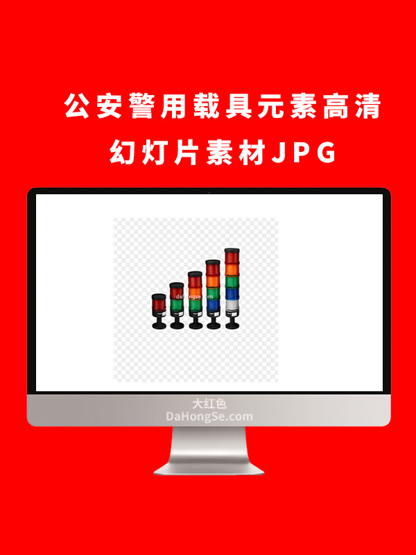 公安警用载具元素高清幻灯片素材JPG