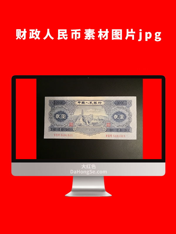 财政人民币素材图片