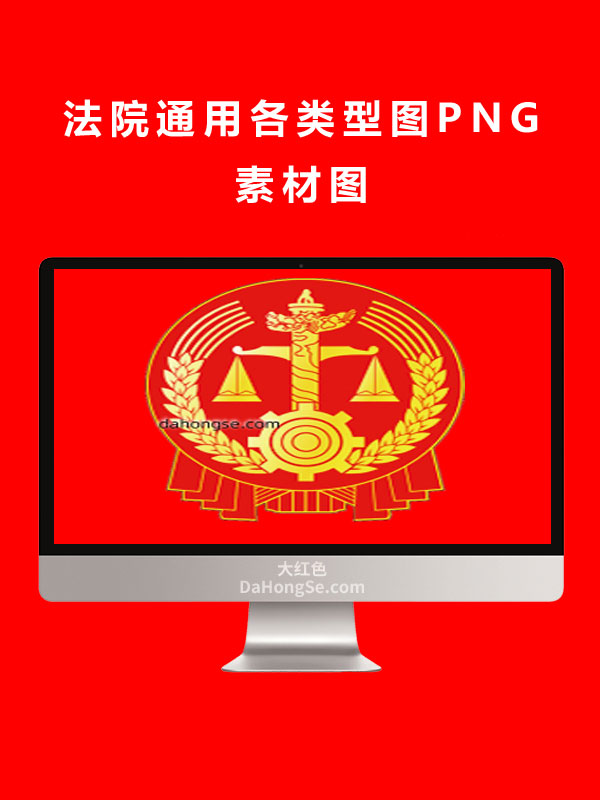 法院通用各类型图PNG素材图