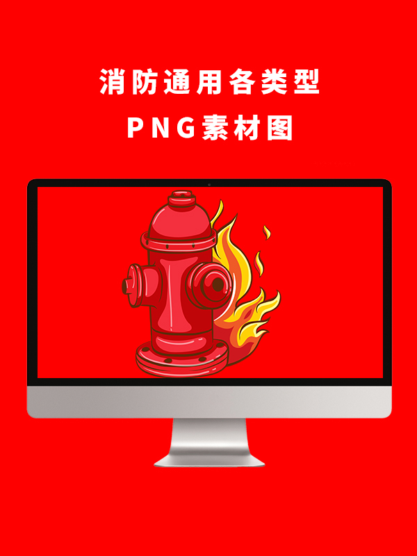 消防通用各类型PNG卡通素材