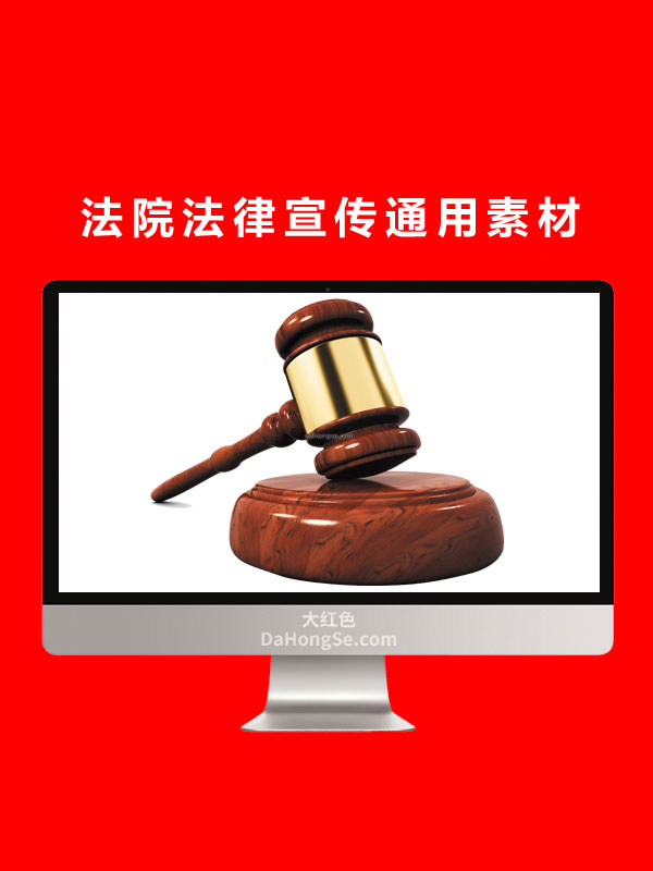法院法律宣传通用素材