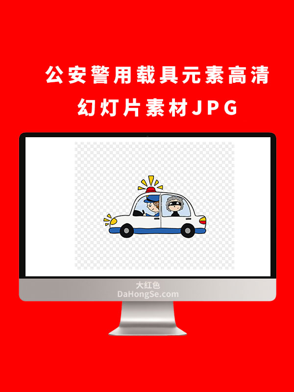 公安警用载具元素高清幻灯片素材JPG