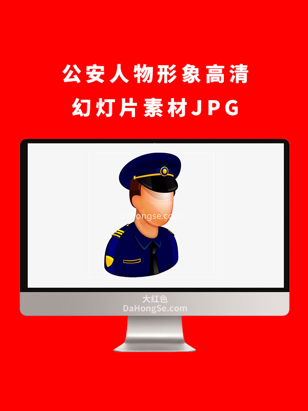 公安人物形象高清幻灯片素材JPG