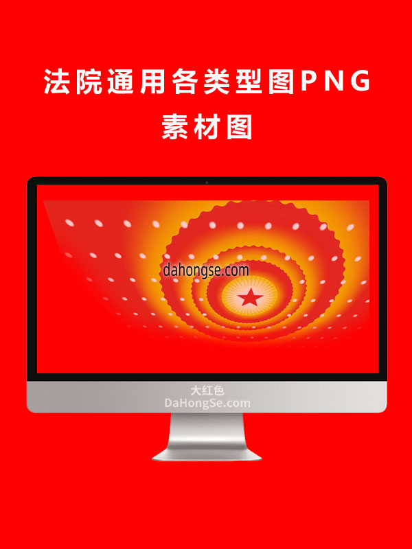 法院通用各类型图PNG素材图