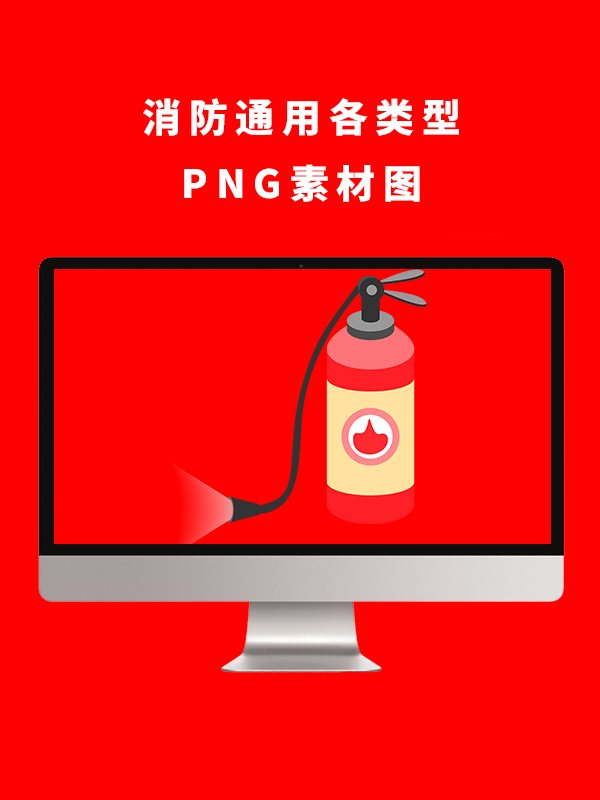 消防通用各类型PNG卡通素材