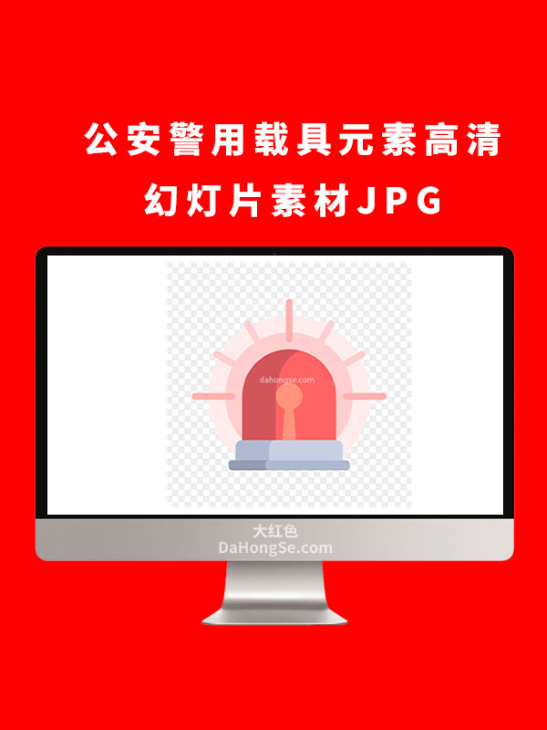 公安警用载具元素高清幻灯片素材JPG