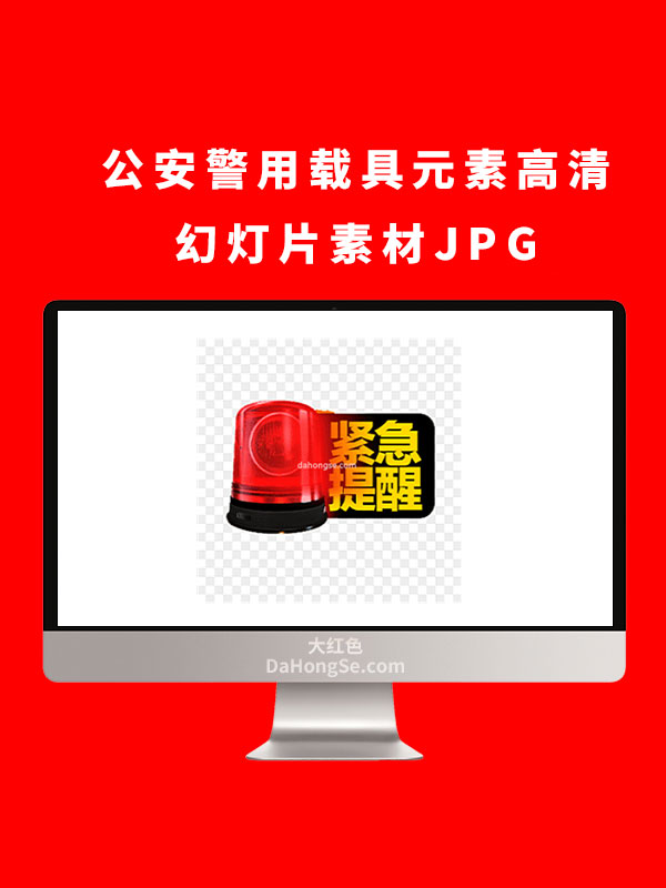 公安警用载具元素高清幻灯片素材JPG