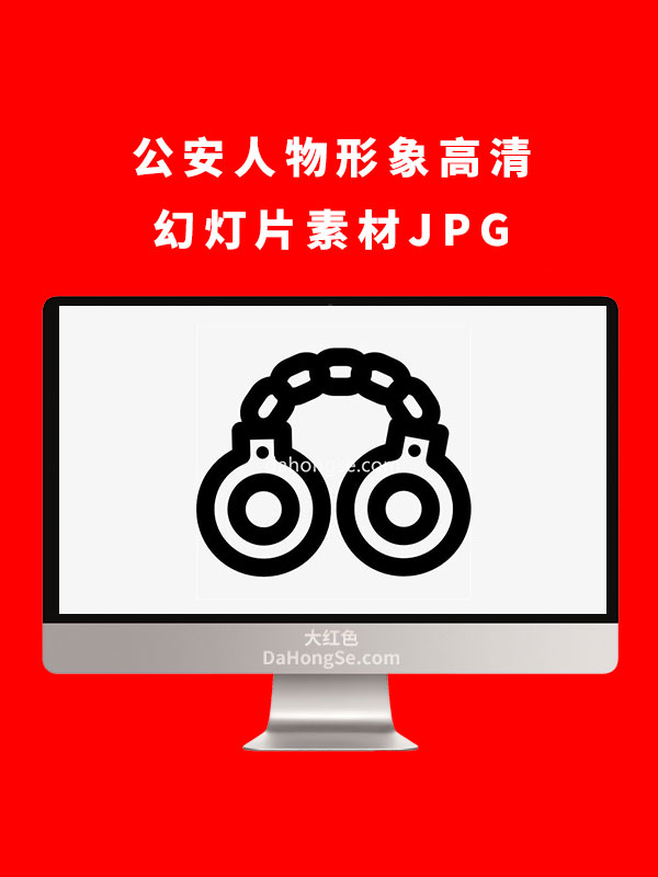 公安人物形象高清幻灯片素材JPG