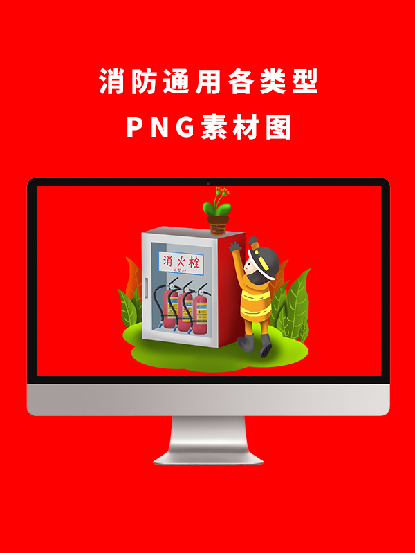 消防通用各类型PNG卡通素材