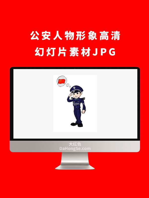 公安人物形象高清幻灯片素材JPG
