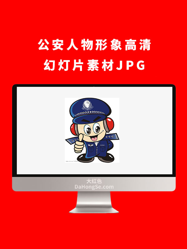 公安人物形象高清幻灯片素材JPG