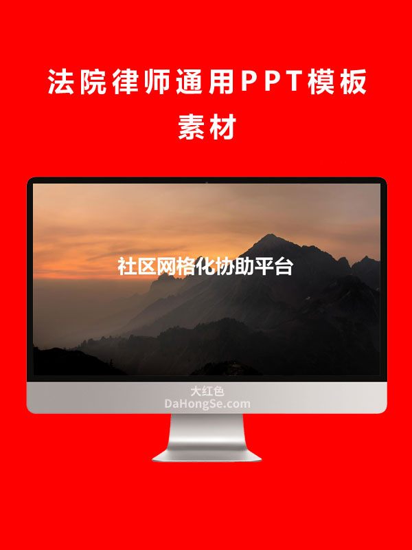 法院律师通用PPT模板素材