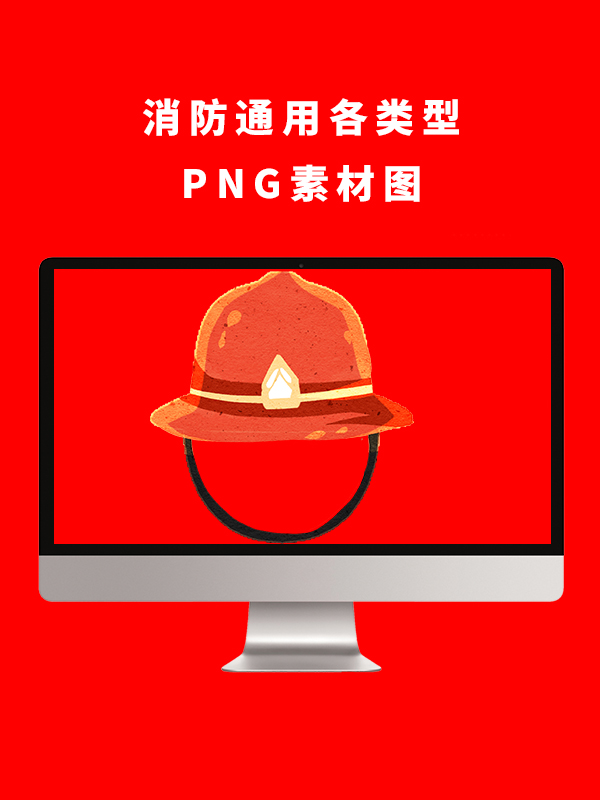 消防通用各类型PNG卡通素材