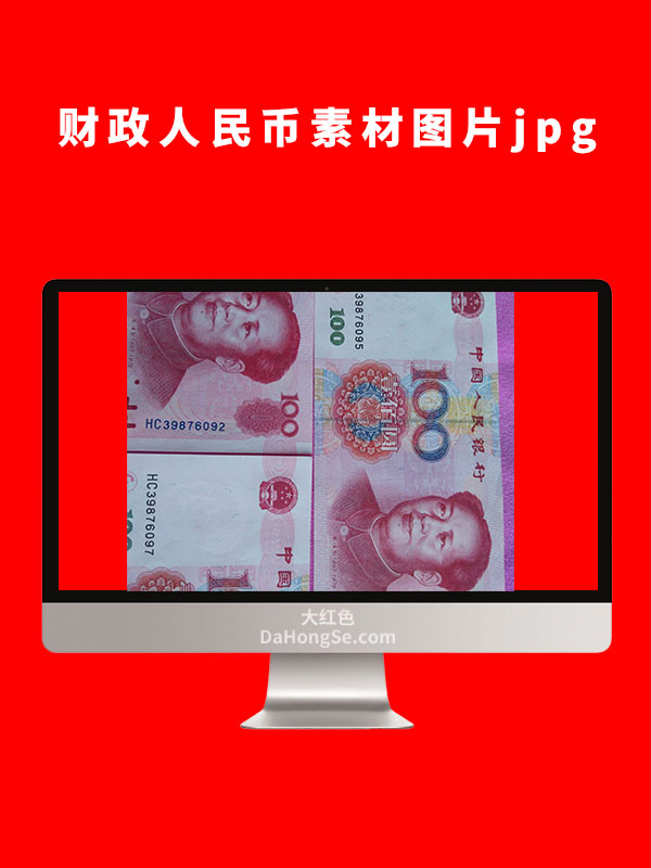 财政人民币素材图片