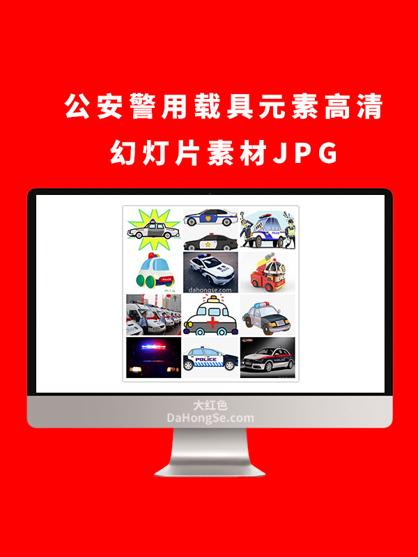 公安警用载具元素高清幻灯片素材JPG