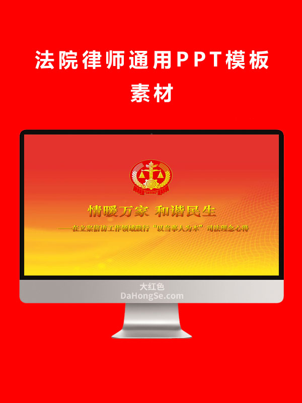 法院律师通用PPT模板素材