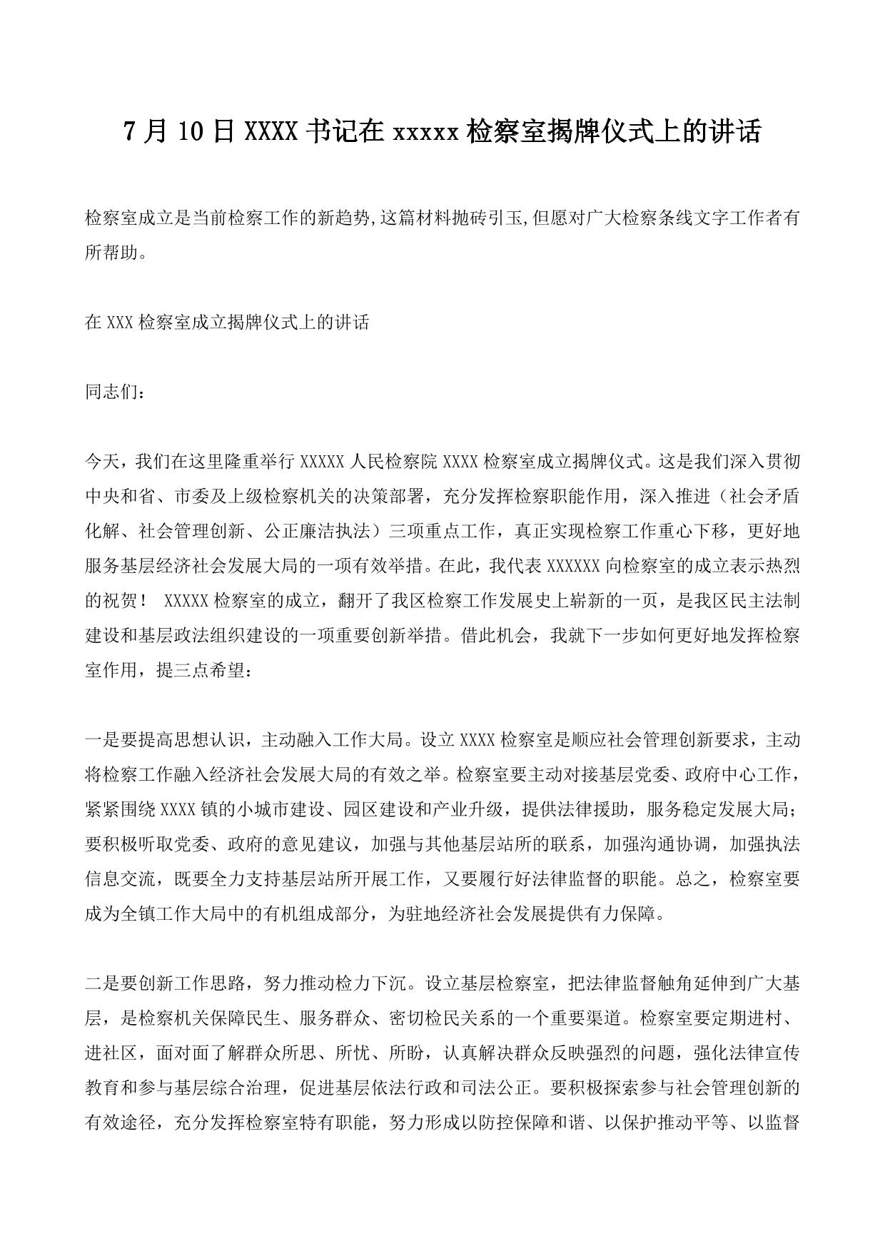 7月10日XXXX书记在xxxxx检察室揭牌仪式上的讲话