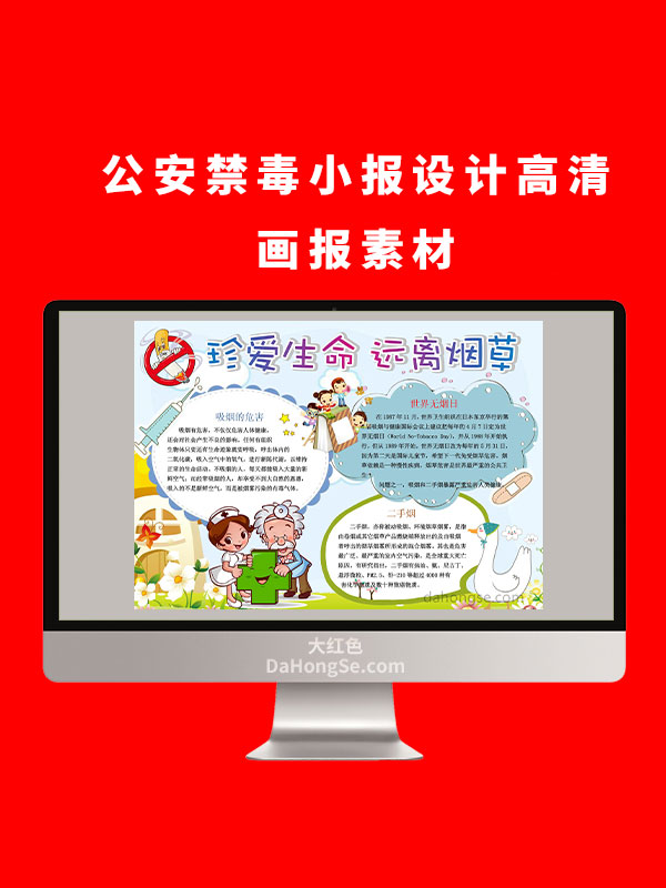 公安禁毒小报设计高清画报素材