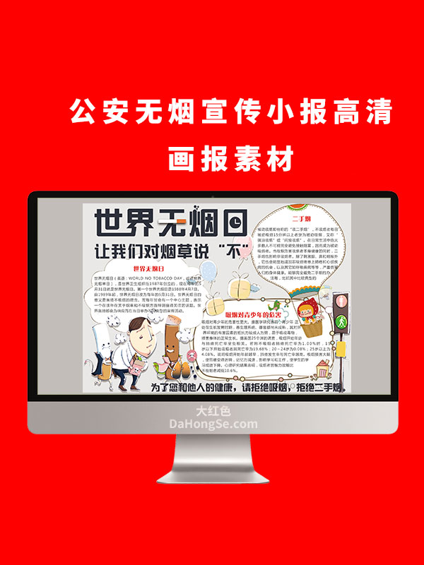 公安无烟电子小报设计高清画报素材