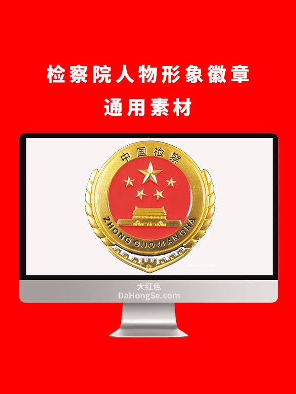 检察院人物形象徽章通用素材