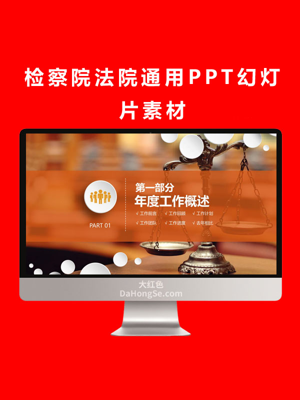 检察院法院通用PPT幻灯片素材