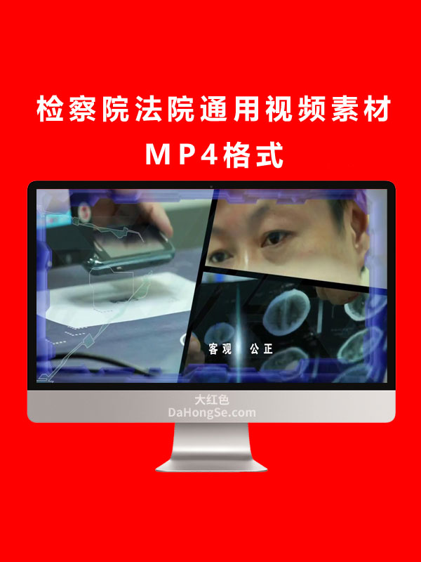 检察院法院通用视频素材MP4格式