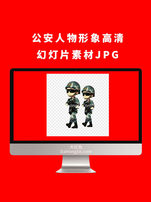 公安人物形象高清幻灯片素材JPG