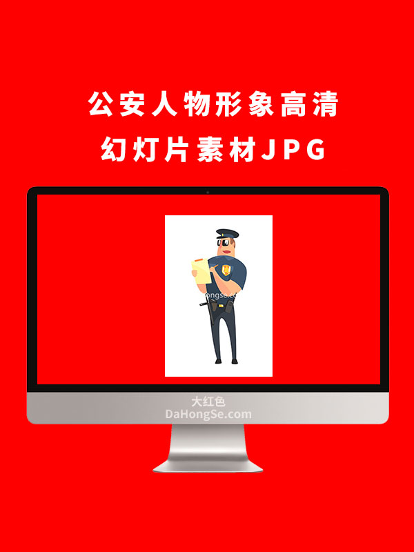 公安人物形象高清幻灯片素材JPG