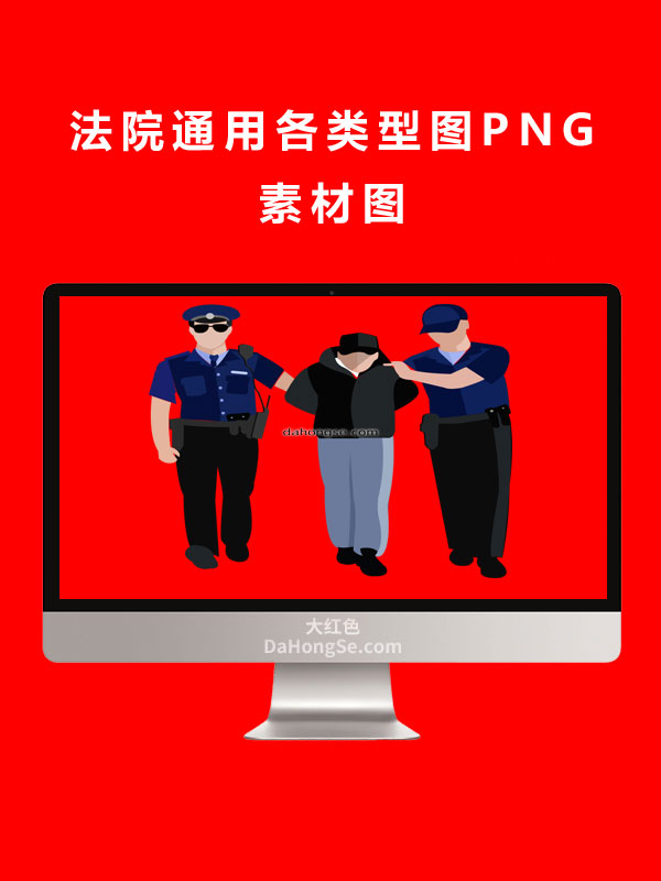 法院通用各类型图PNG素材图