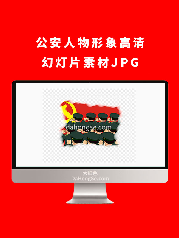公安人物形象高清幻灯片素材JPG