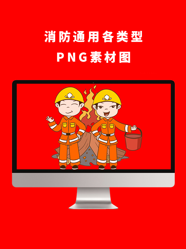 消防通用各类型PNG卡通素材