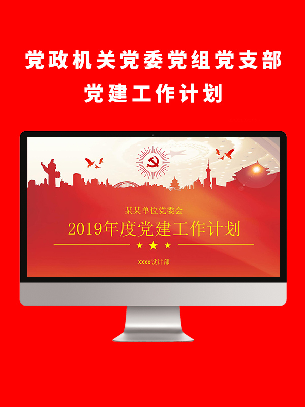 党政机关党委党组党支部党建工作计划PPT