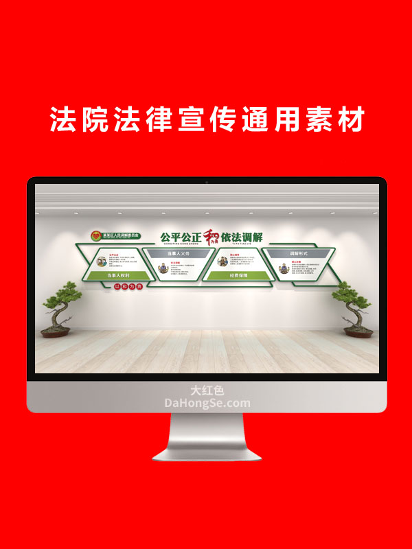法院法律宣传通用素材