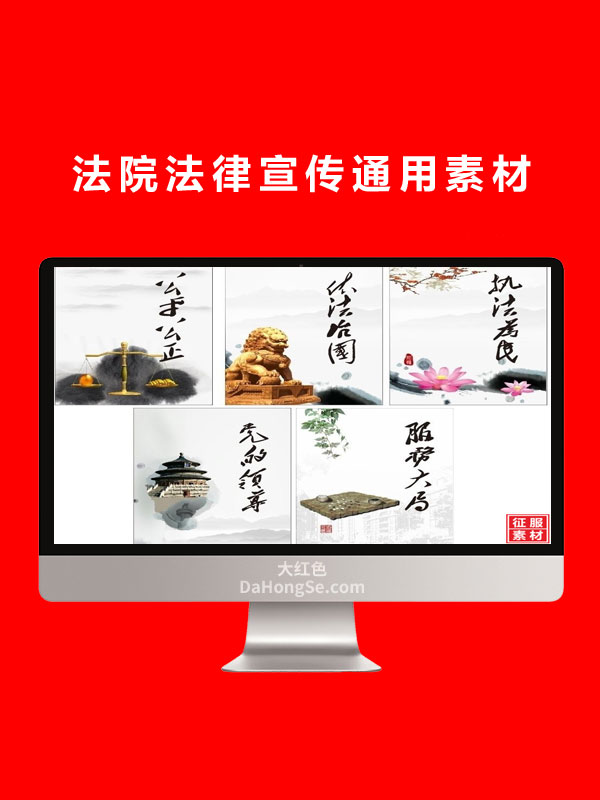法院法律宣传通用素材
