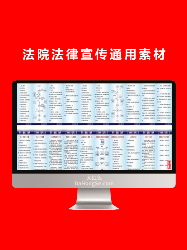 法院法律宣传通用素材