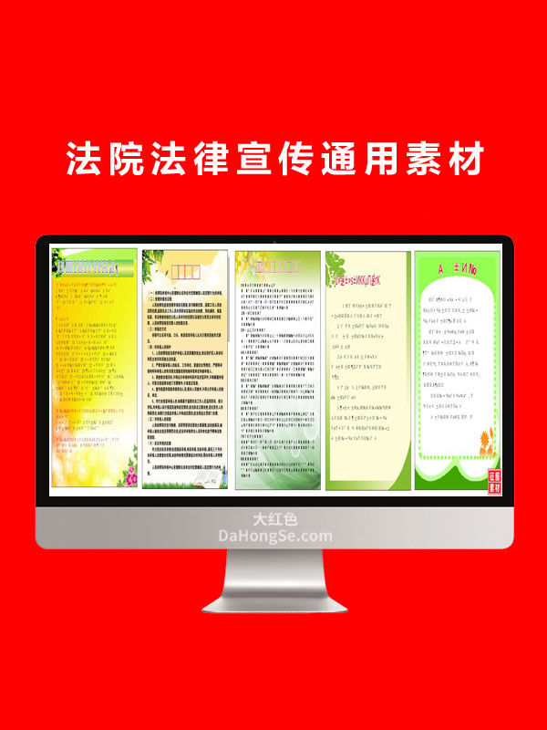 法院法律宣传通用素材